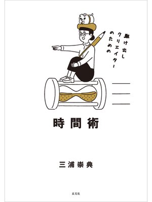 cover image of 駆け出しクリエイターのための時間術